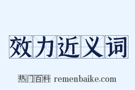 效力近义词是什么意思的图片